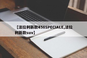 【法拉利新款458SPECIALE,法拉利新款suv】