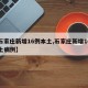 【石家庄新增16例本土,石家庄新增16例本土病例】