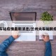 兰州车站疫情最新消息/兰州火车站防疫情况