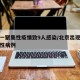 北京一聚集性疫情致9人感染/北京出现多起聚集性病例