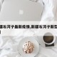 【新疆石河子最新疫情,新疆石河子新型冠状病毒】