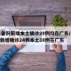 31省份新增本土确诊20例均在广东/31省新增确诊24例本土10例在广东