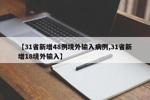 【31省新增48例境外输入病例,31省新增18境外输入】