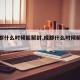【成都什么时候能解封,成都什么时候解封的】