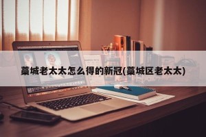 藁城老太太怎么得的新冠(藁城区老太太)