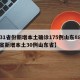 【31省份新增本土确诊175例山东88例,6省新增本土30例山东省】