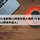【31省新增11例境外输入病例,31省新增16例境外输入】