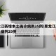 黑龙江新增本土确诊病例25例/黑龙江新增确诊病例29例