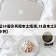 【超20省份再现本土疫情,31省本土新增多少例】