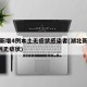 湖北新增4例本土无症状感染者(湖北新增确诊1例无症状)