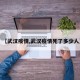 【武汉疫情,武汉疫情死了多少人】