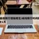 咸阳最新限行措施规定/咸阳限行时间新规2021年1月