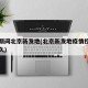疫情期间北京新发地(北京新发地疫情控制用了多久)