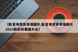 【卧室电视背景墙图片,卧室电视背景墙图片2023新款效果图大全】