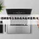 北京:因瞒报等引发防疫风险将追责/北京病例瞒报