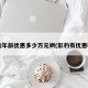 影豹年前优惠多少万元啊(影豹有优惠吗?)