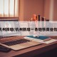 杭州新增(杭州新增一条地铁商业街)