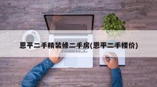 恩平二手精装修二手房(恩平二手楼价)