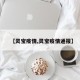 【灵宝疫情,灵宝疫情通报】