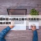 河南新增102例本土确诊/河南新增109例确诊病例
