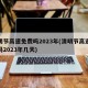 清明节高速免费吗2023年(清明节高速免费吗2023年几天)