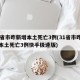 31省市昨新增本土死亡3例(31省市昨新增本土死亡3例快手极速版)