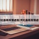 河北最新疫情通报/河北最新疫情通告