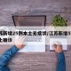江苏新增25例本土无症状/江苏新增53例本土确诊