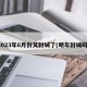 2023年6月份又封城了(明年封城吗)
