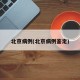 北京病例(北京病例鉴定)