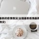 全国最新的疫情情况(全国最新疫情最新消息分布情况)