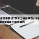 31省区市新增7例本土确诊病例/31省区市新增1例本土确诊病例