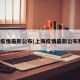 上海疫情最新公布(上海疫情最新公布数据)