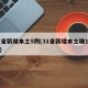 31省新增本土5例(31省新增本土确诊5例)