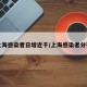 上海感染者日增近千/上海感染者分布