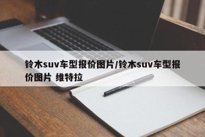 铃木suv车型报价图片/铃木suv车型报价图片 维特拉