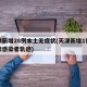 天津新增28例本土无症状(天津新增1例无症状感染者轨迹)