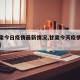 【甘肃今日疫情最新情况,甘肃今天疫情最新报道】