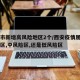 西安市新增高风险地区2个/西安疫情属于高风险区,中风险区,还是低风险区