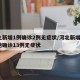 河北新增1例确诊2例无症状/河北新增4例本地确诊13例无症状