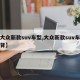 【大众新款suv车型,大众新款suv车型溜背】