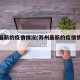 苏州最新的疫情情况(苏州最新的疫情情况通报)