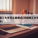 河南理工大学怎么查绩点(河南理工大学怎么查学分)