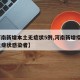 【河南新增本土无症状5例,河南新增疫情1例无症状感染者】