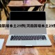 河南新增本土29例(河南新增本土29例病例)