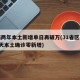 时隔两年本土新增单日再破万(31省区市连续2天本土确诊零新增)
