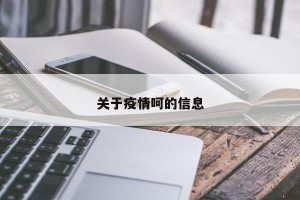 关于疫情呵的信息