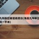 海南九所新区精装修房价(海南九所新区房价多少钱一平米)