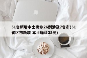 31省新增本土确诊26例涉及7省市(31省区市新增 本土确诊28例)