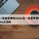 五一高速免费吗2020/五一高速免费吗?2021土流网